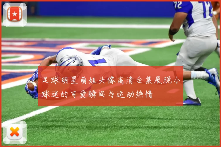 足球明星萌娃头像高清合集展现小球迷的可爱瞬间与运动热情