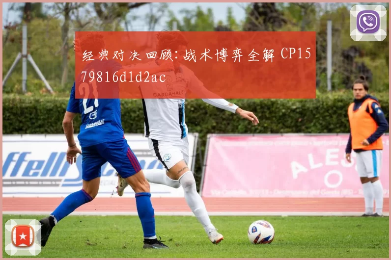 经典对决回顾:战术博弈全解 CP1579816d1d2ac