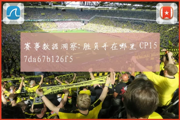 赛事数据洞察:胜负手在哪里 CP157da67b126f5