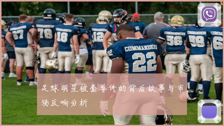 足球明星被套单件的背后故事与市场反响分析