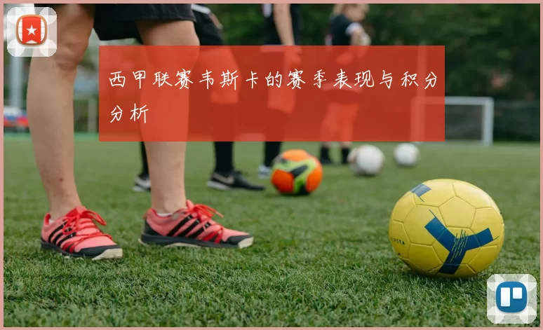 西甲联赛韦斯卡的赛季表现与积分分析