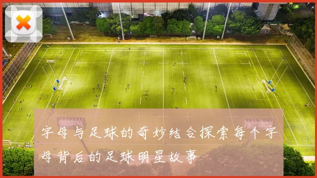 字母与足球的奇妙结合探索每个字母背后的足球明星故事