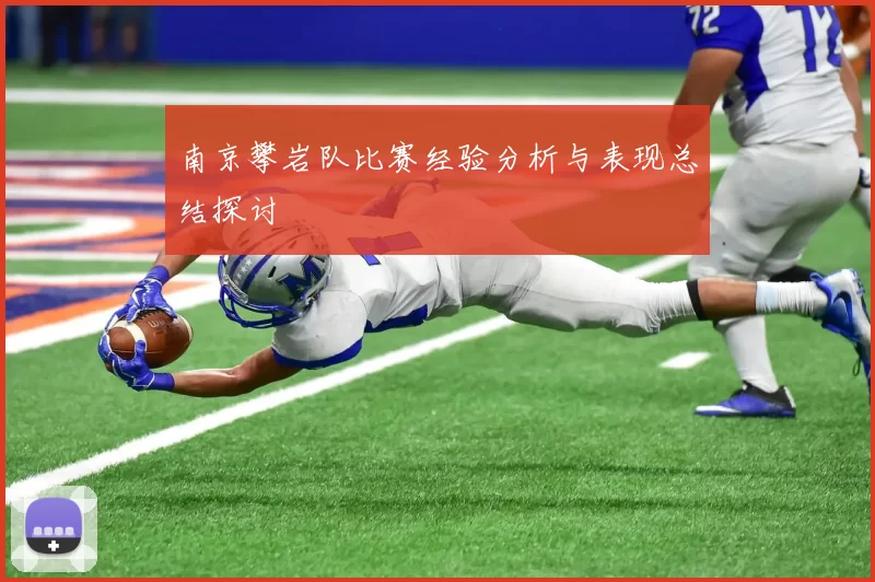 南京攀岩队比赛经验分析与表现总结探讨