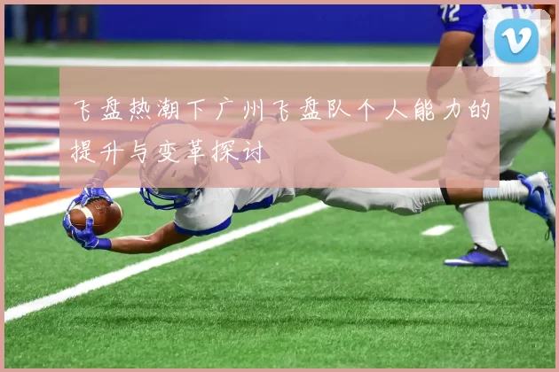 飞盘热潮下广州飞盘队个人能力的提升与变革探讨