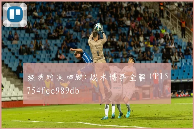 经典对决回顾:战术博弈全解 CP15754fce989db