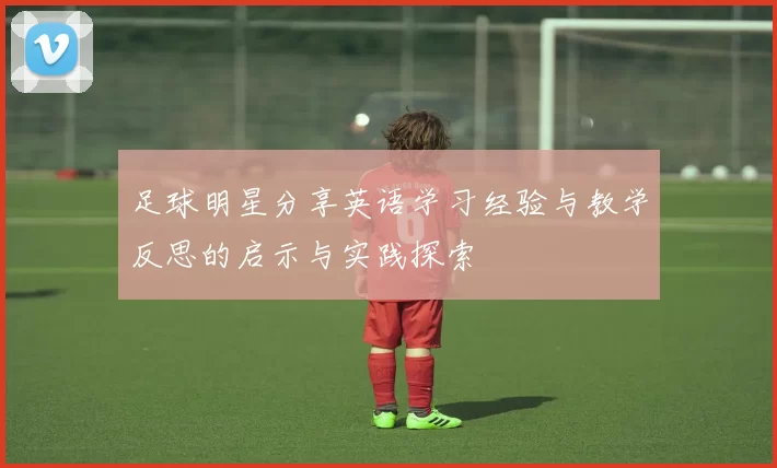 足球明星分享英语学习经验与教学反思的启示与实践探索