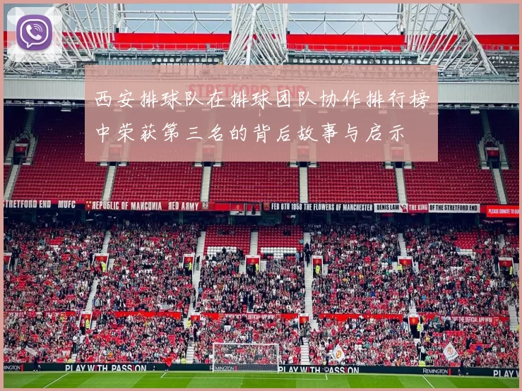 西安排球队在排球团队协作排行榜中荣获第三名的背后故事与启示