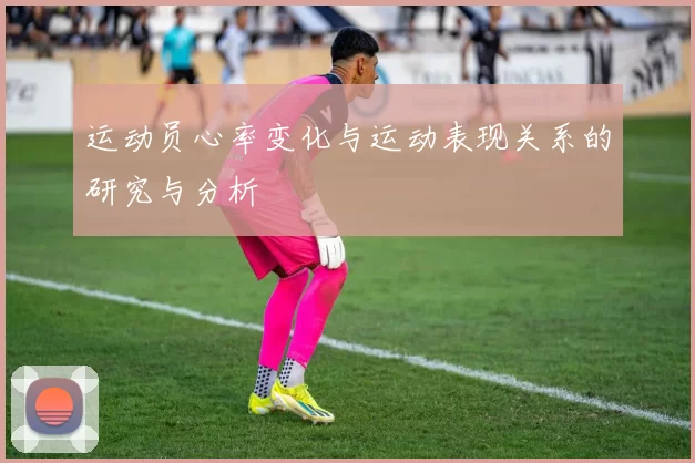 运动员心率变化与运动表现关系的研究与分析