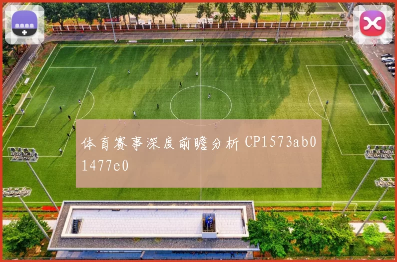 体育赛事深度前瞻分析 CP1573ab01477e0