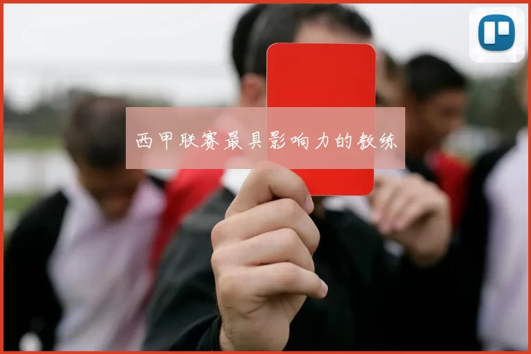 西甲联赛最具影响力的教练
