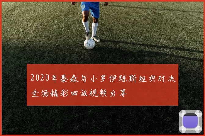 2020年泰森与小罗伊琼斯经典对决全场精彩回放视频分享