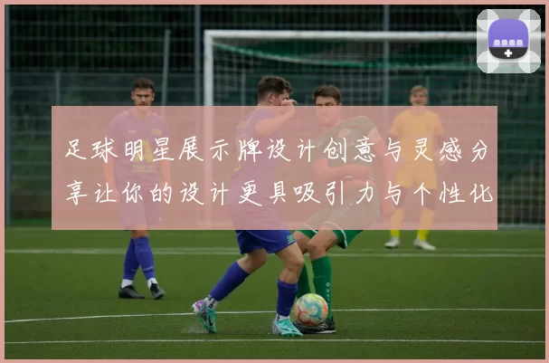 足球明星展示牌设计创意与灵感分享让你的设计更具吸引力与个性化