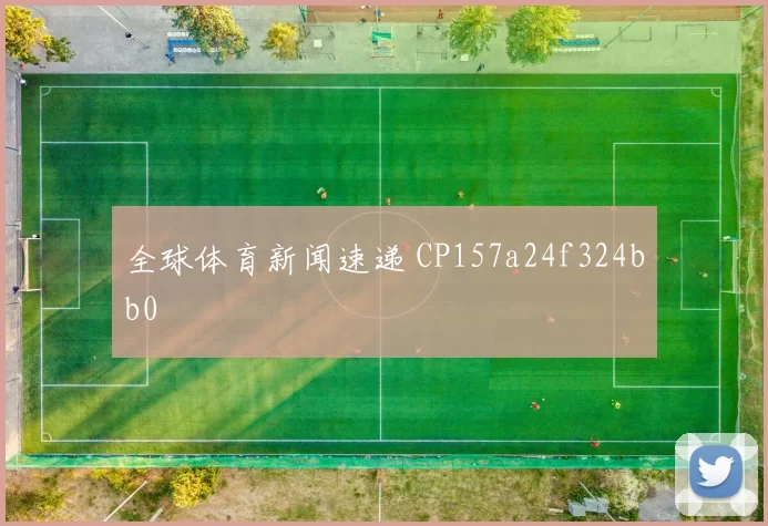 全球体育新闻速递 CP157a24f324bb0