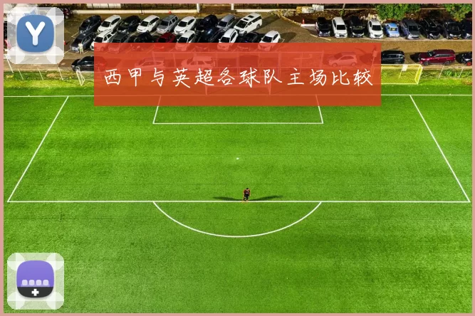 西甲与英超各球队主场比较