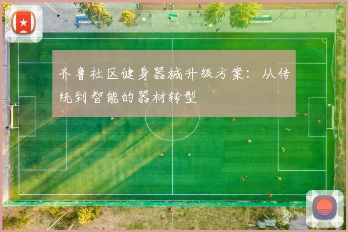 齐鲁社区健身器械升级方案：从传统到智能的器材转型