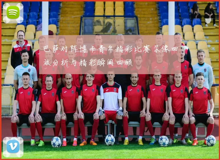 巴萨对阵博卡青年精彩比赛录像回放分析与精彩瞬间回顾