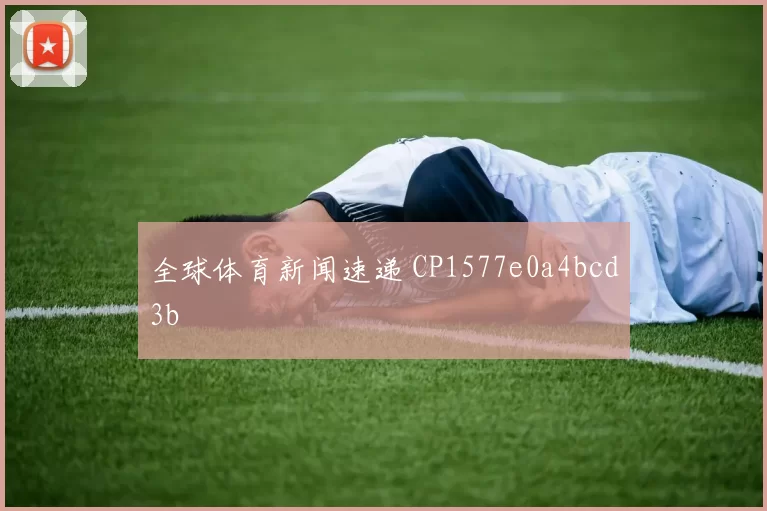 全球体育新闻速递 CP1577e0a4bcd3b