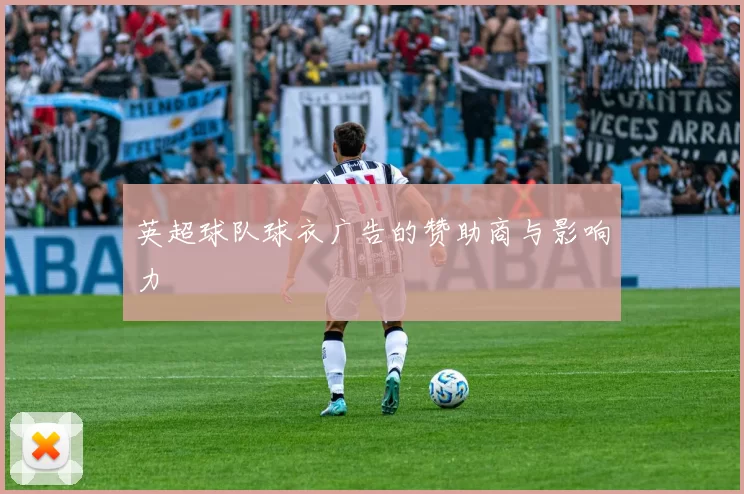 英超球队球衣广告的赞助商与影响力