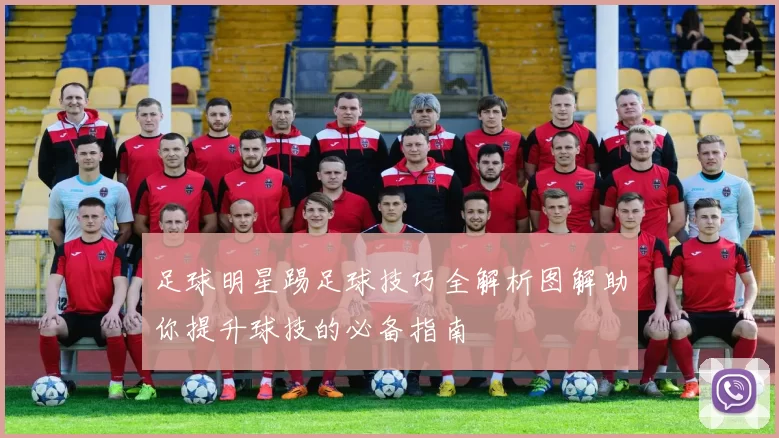 足球明星踢足球技巧全解析图解助你提升球技的必备指南