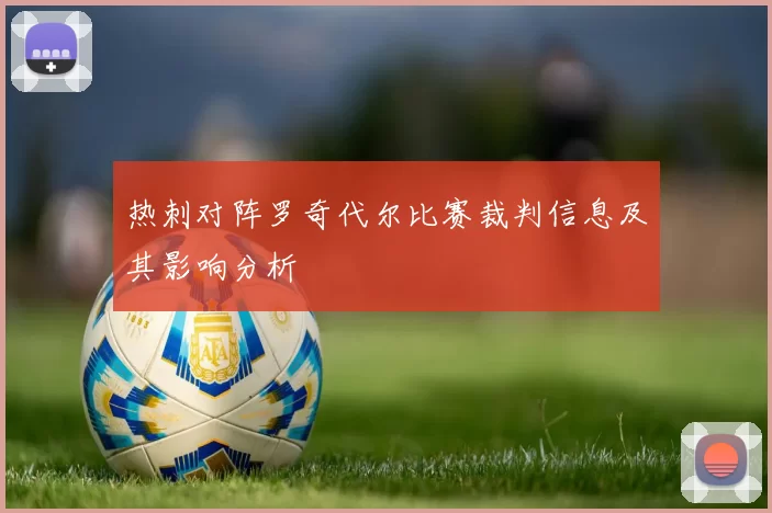 热刺对阵罗奇代尔比赛裁判信息及其影响分析