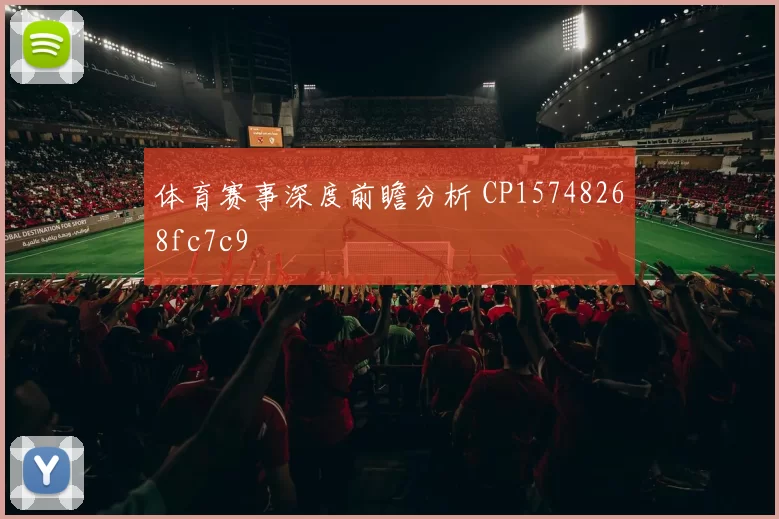 体育赛事深度前瞻分析 CP15748268fc7c9