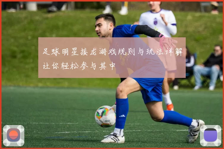 足球明星接龙游戏规则与玩法详解让你轻松参与其中