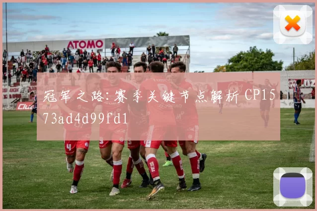 冠军之路:赛季关键节点解析 CP1573ad4d99fd1