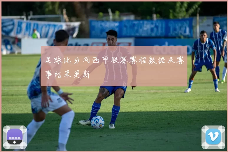足球比分网西甲联赛赛程数据及赛事结果更新