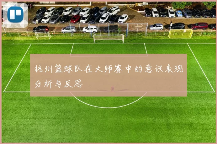 杭州篮球队在大师赛中的意识表现分析与反思