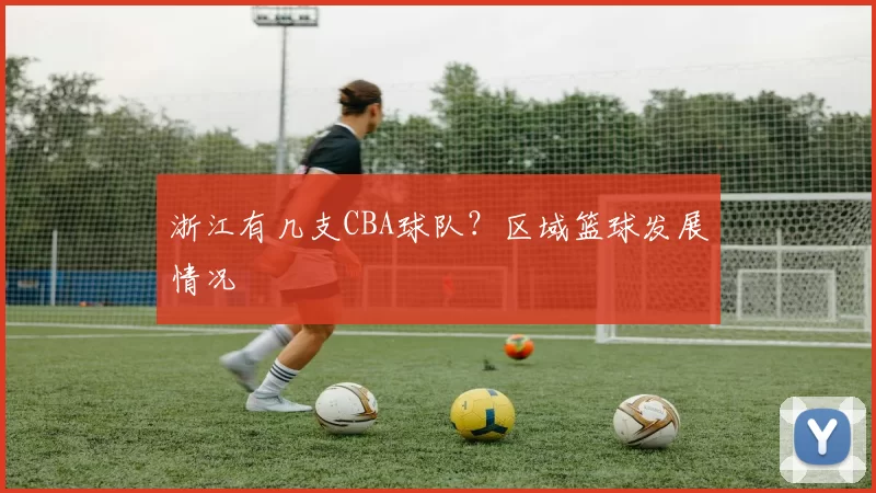 浙江有几支CBA球队？区域篮球发展情况