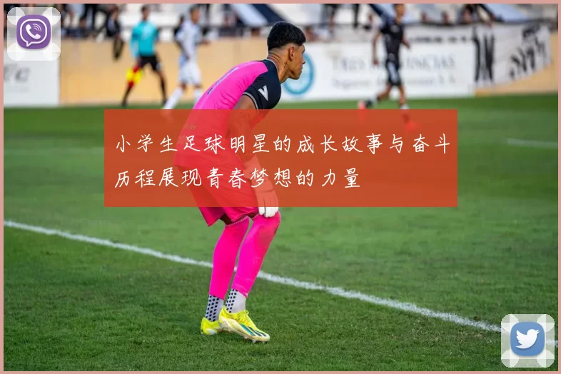 小学生足球明星的成长故事与奋斗历程展现青春梦想的力量