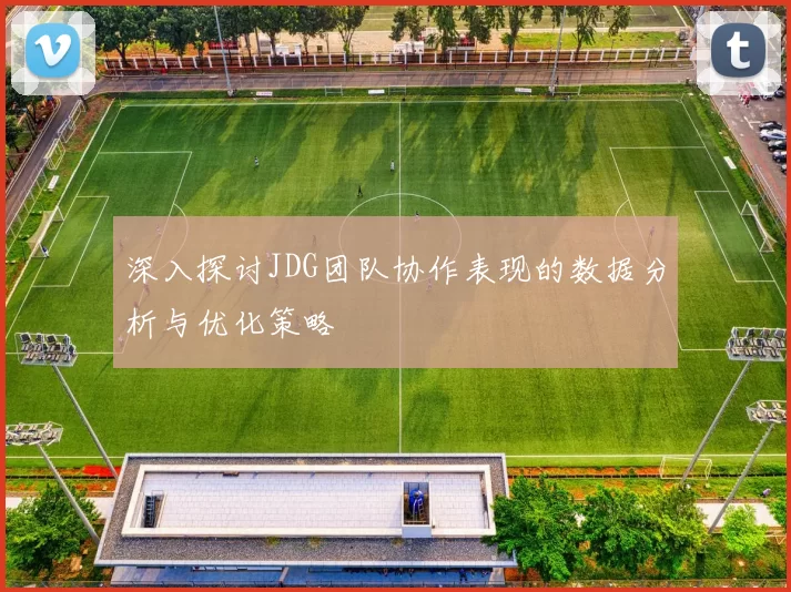 深入探讨JDG团队协作表现的数据分析与优化策略